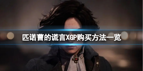 匹诺曹的谎言首发货加入XGP-XGP购买方法一览