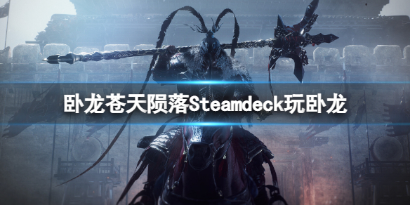 卧龙苍天陨落steam掌机能玩吗-卧龙苍天陨落Steamdeck玩卧龙