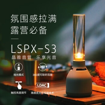 露营必备，艺术氛围、调性拉满——索尼晶雅音管LSPX-S3