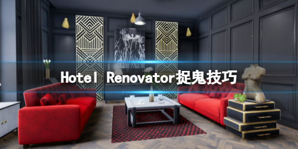 酒店大改造怎么抓鬼-Hotel Renovator捉鬼技巧