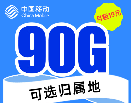 中国移动19元超值套餐来袭 1元秒杀