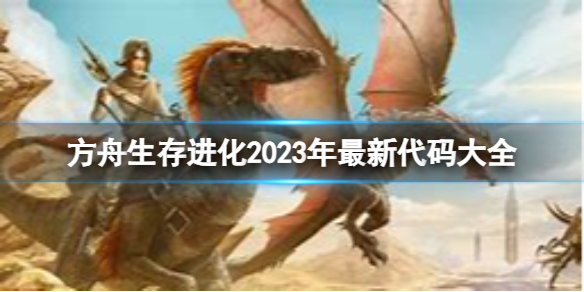 方舟生存进化2023年最新代码大全-控制台代码分享