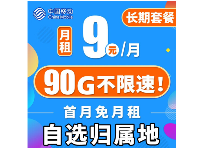 中国移动9元月租90G流量 19元180G/月