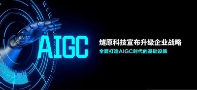 燧原科技宣布升级企业战略 -- 全面打造AIGC时代的基础设施