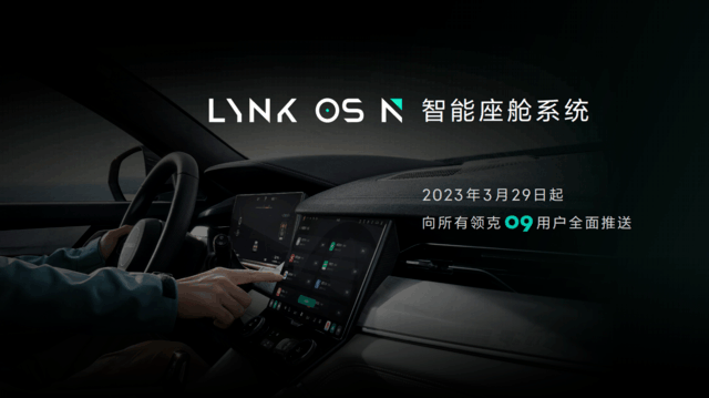 领克智能座舱LYNKOS N发布：领克09将于3月内OTA推送