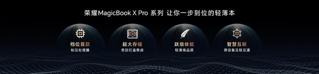 与技术工程师面对面：荣耀MagicBook X Pro亮点解读