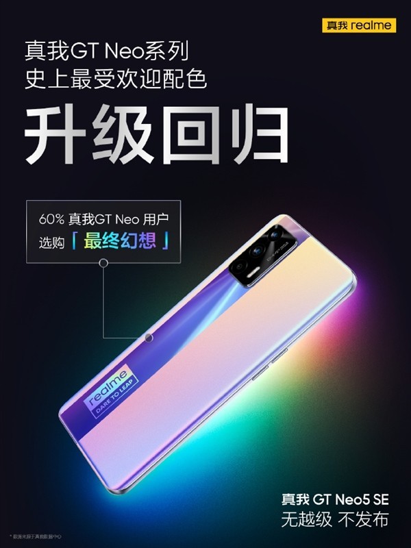 真我GT Neo5 SE新配色官宣：感受下