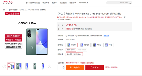 华为nova 9 Pro官方翻新机开售：直接便宜1000多