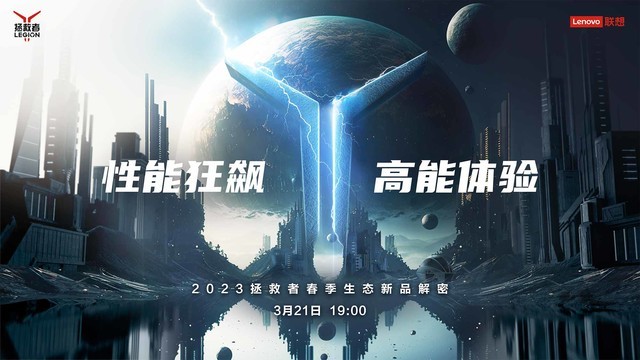 四大家族LOGO焕新 联想拯救者2023游戏本狂飙袭来