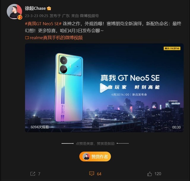 骁龙7+ Gen2加持！realme GT Neo5 SE官宣4月3日发布