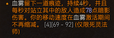 暗黑破坏神4死灵法师血雾邪爆流build思路-死灵血雾流怎么搭配