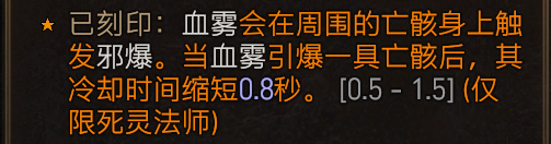 暗黑破坏神4死灵法师血雾邪爆流build思路-死灵血雾流怎么搭配