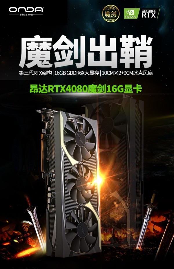 昂达发布RTX 4080显卡：仅售8999元！