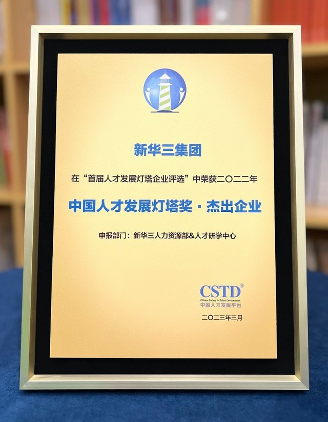 实力再获认可！新华三荣获2023中国人才发展灯塔奖·杰出企业奖荣誉称号