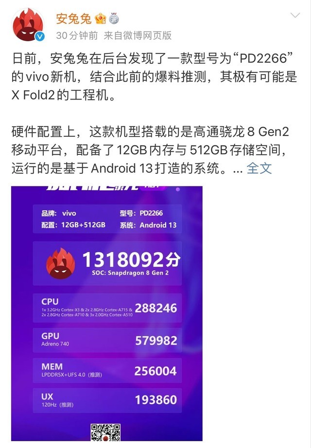 总分超131万！vivo X Fold2折叠屏手机安兔兔跑分曝光