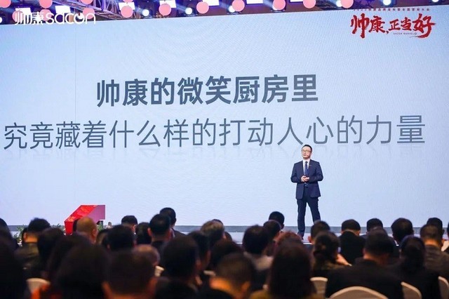 微笑厨房丨“帅康·正当好”2023帅康品牌发布暨全国营销大会圆满成功