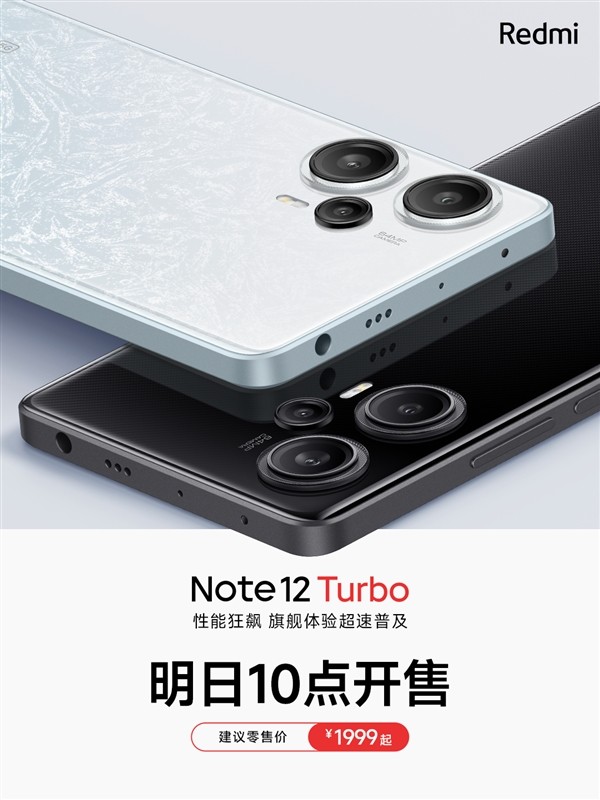 1999元起！Redmi Note 12 Turbo明日首销