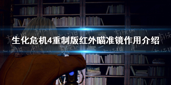 生化危机4重制版红外瞄准镜有什么用-红外瞄准镜作用介绍