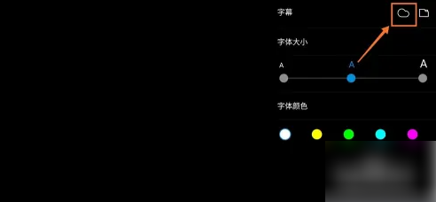 小米播放器怎么插入本地字幕