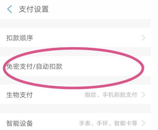 支付宝免密支付在哪里关闭不了