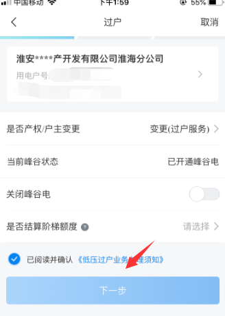 网上国网app更改户主预留号码