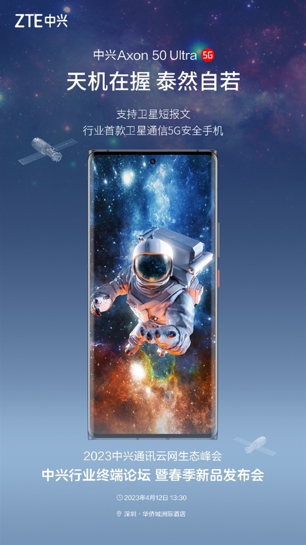 曝中兴Axon50 Ultra卫星通信 支持语音和短信