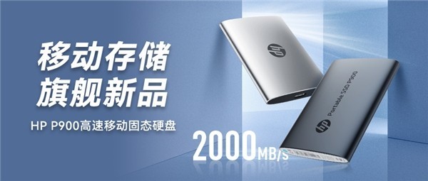 2000MB/s超高速读写！HP P900高速移动固态硬盘全新发布