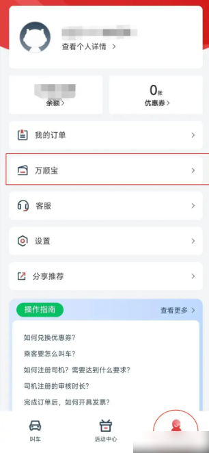 万顺叫车app怎么开发票