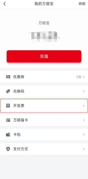 万顺叫车app怎么开发票