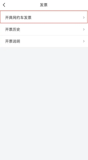 万顺叫车app怎么开发票