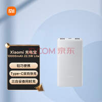 小米上架10000mAh 22.5W Lite充电宝：超轻、首发79元