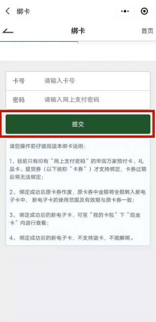 华润万家app绑定提货券