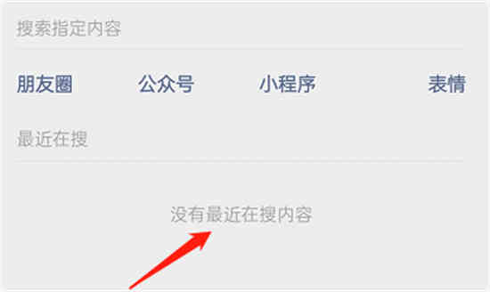 微信最近搜索记录怎么清理