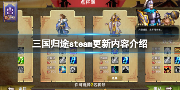 三国归途steam更新内容介绍-三国归途正式版更新了什么