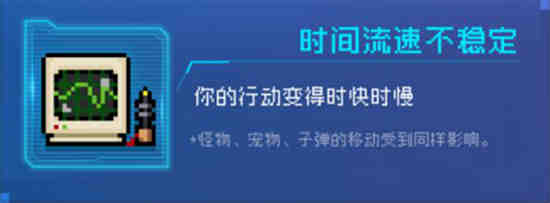 元气骑士时间流速不稳定因子效果是什么