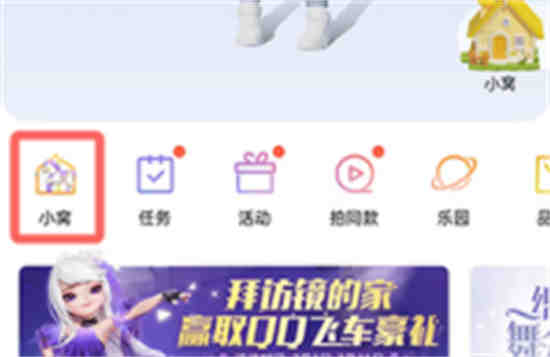 qq小窝做任务为什么突然没有了