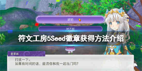 符文工房Seed徽章怎么获取