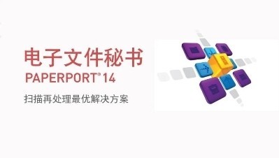 高效数字办公，租赁震旦打印机，送PaperPort电子文件秘书