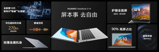 亮点十足质价比高 华为超联接笔记本MateBook D 14开售