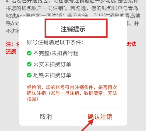 怎么注销青岛地铁app的钱包
