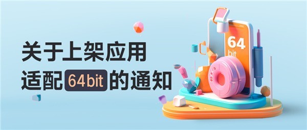 vivo、小米等 初始仅支持32位应用