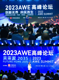 全景化呈现未来智慧生活场景，AWE2023圆满闭幕