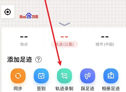 百度地图如何记录轨迹图