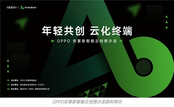 OPPO安第斯智能云：与年轻共创想 安第斯校园行暨创想征集圆满结束！