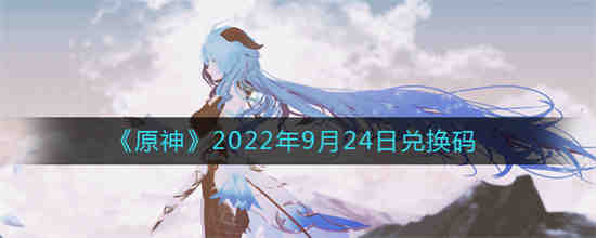 原神2022年9月24日兑换码是什么(超级精灵球2022年最新兑换码)