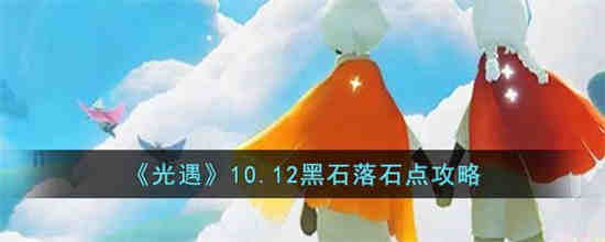 光遇10.12黑石落石点在哪