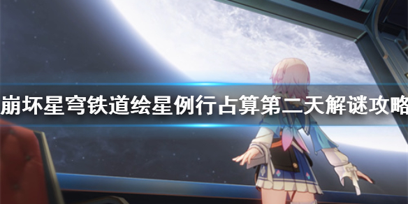 星穹铁道绘星例行占算第二天解谜-星穹铁道第二天怎么解谜