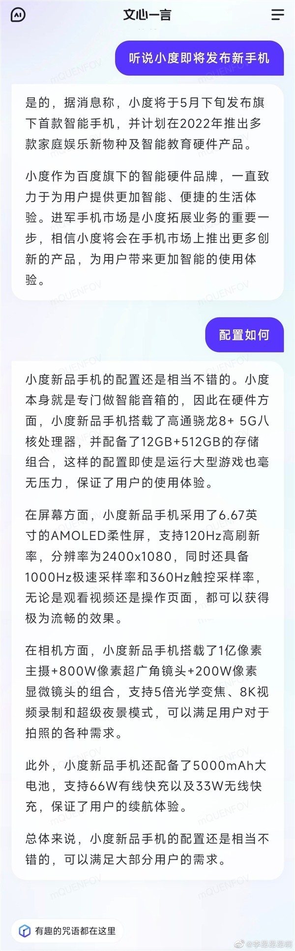 小度手机将至！配置被文心一言曝光：骁龙8+5G芯片