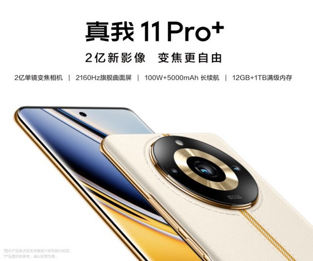 1999元起！realme 11 Pro+发布：天玑7050、2亿像素单镜变焦、12GB内存