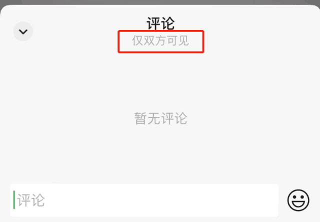 微信又有新玩法：评论状态支持“仅双方可见”！